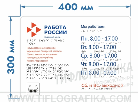 300х400 мм (АКП 3 мм) Тактильная табличка комплексная, Полноцвет