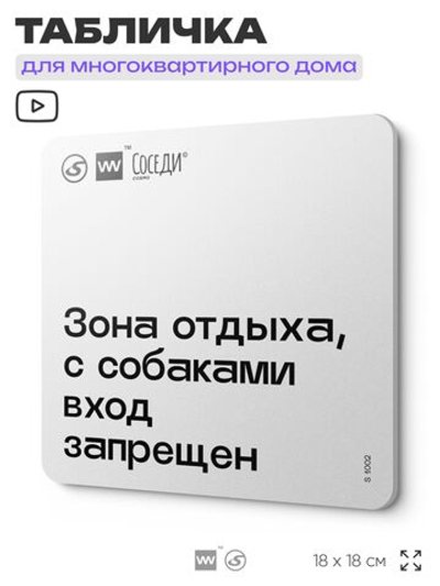 Табличка Вход с собаками запрещен, для многоквартирного жилого дома, серия СОСЕДИ SIMPLE, 18х18 см, пластиковая, Айдентика Технолоджи