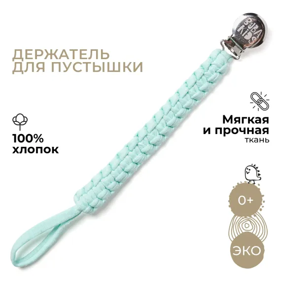 Клипса для пустышки BUBA KIDS