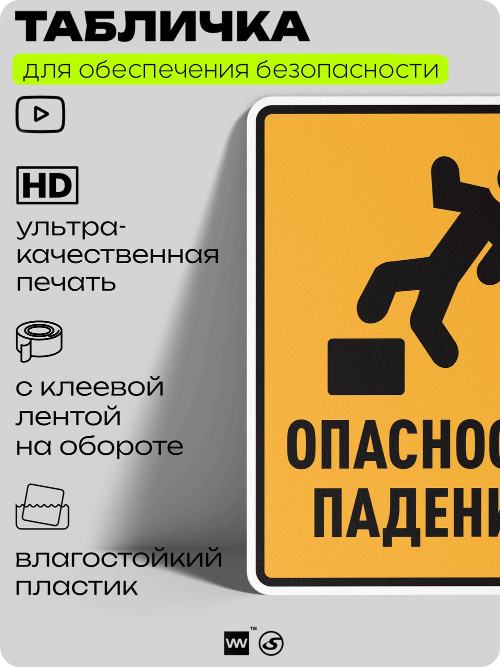 Табличка для обеспечения безопасности "Опасность падения", для производства, предприятия, организаций, 40х30 см, Silver Plane x Айдентика Технолоджи