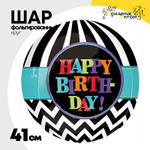 Шар Фольгированный Танцующие линии 3D (Черный)