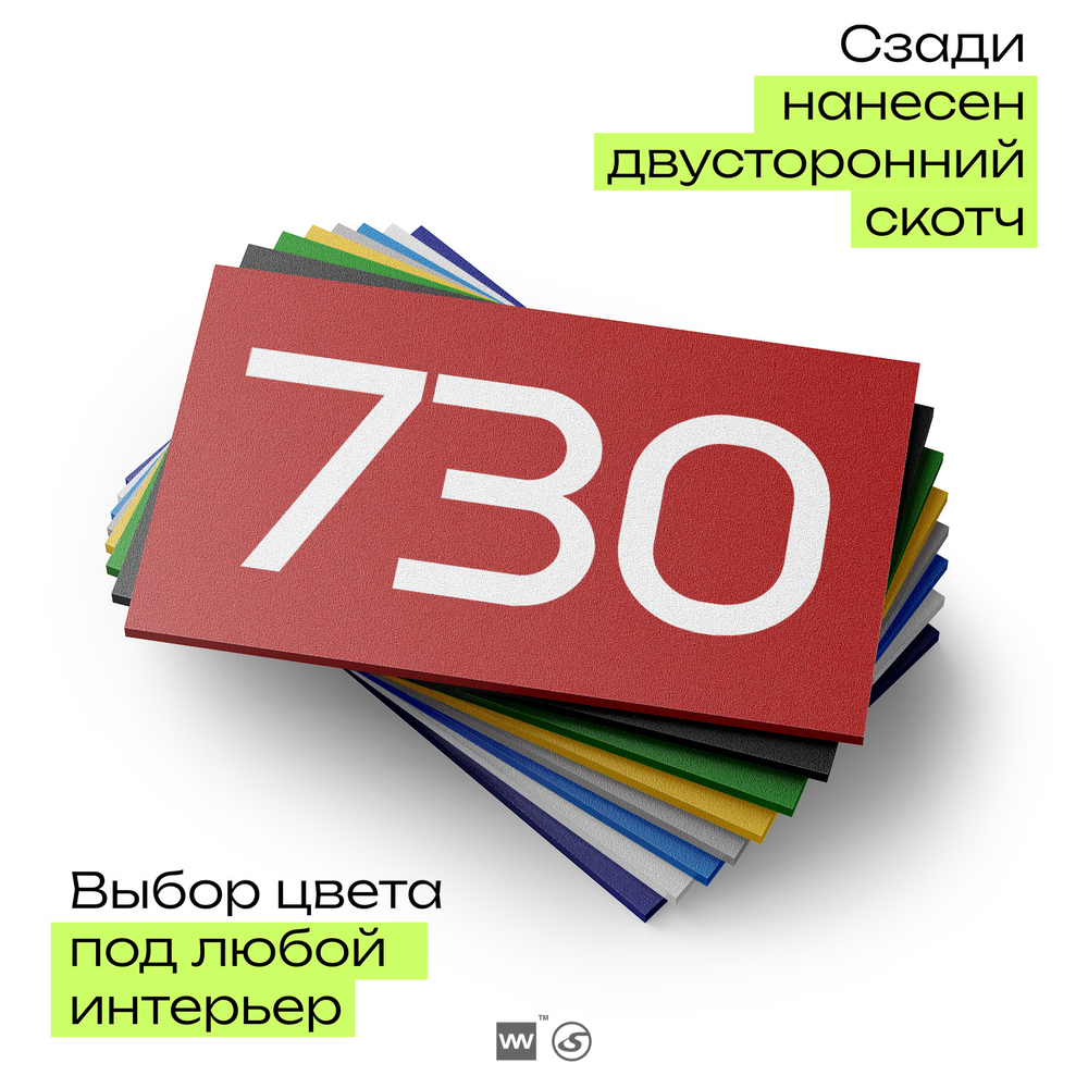 Номер на дверь 730, табличка на дверь для офиса, квартиры, кабинета, аудитории, склада, красная 120х70 мм, Айдентика Технолоджи