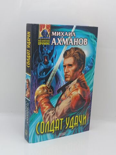 Солдат Удачи