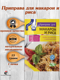 Приправа Relish, для макарон и риса, без искусственных добавок, 15 гр. 4 шт.