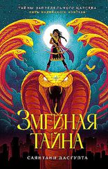 Змеиная тайна