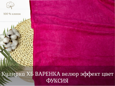 Кулирка ХБ ВАРЕНКА карде велюр эффект цвет ФУКСИЯ