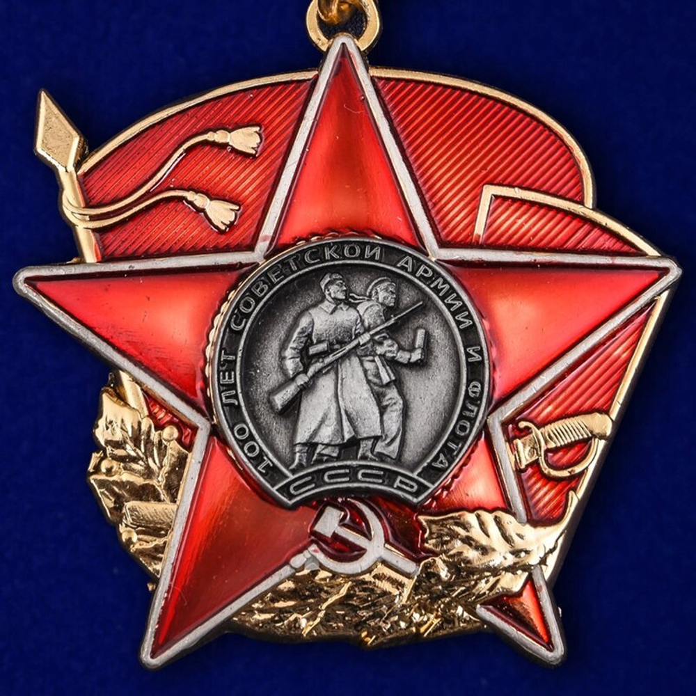 Орден на колодке "100 лет Красной Армии"