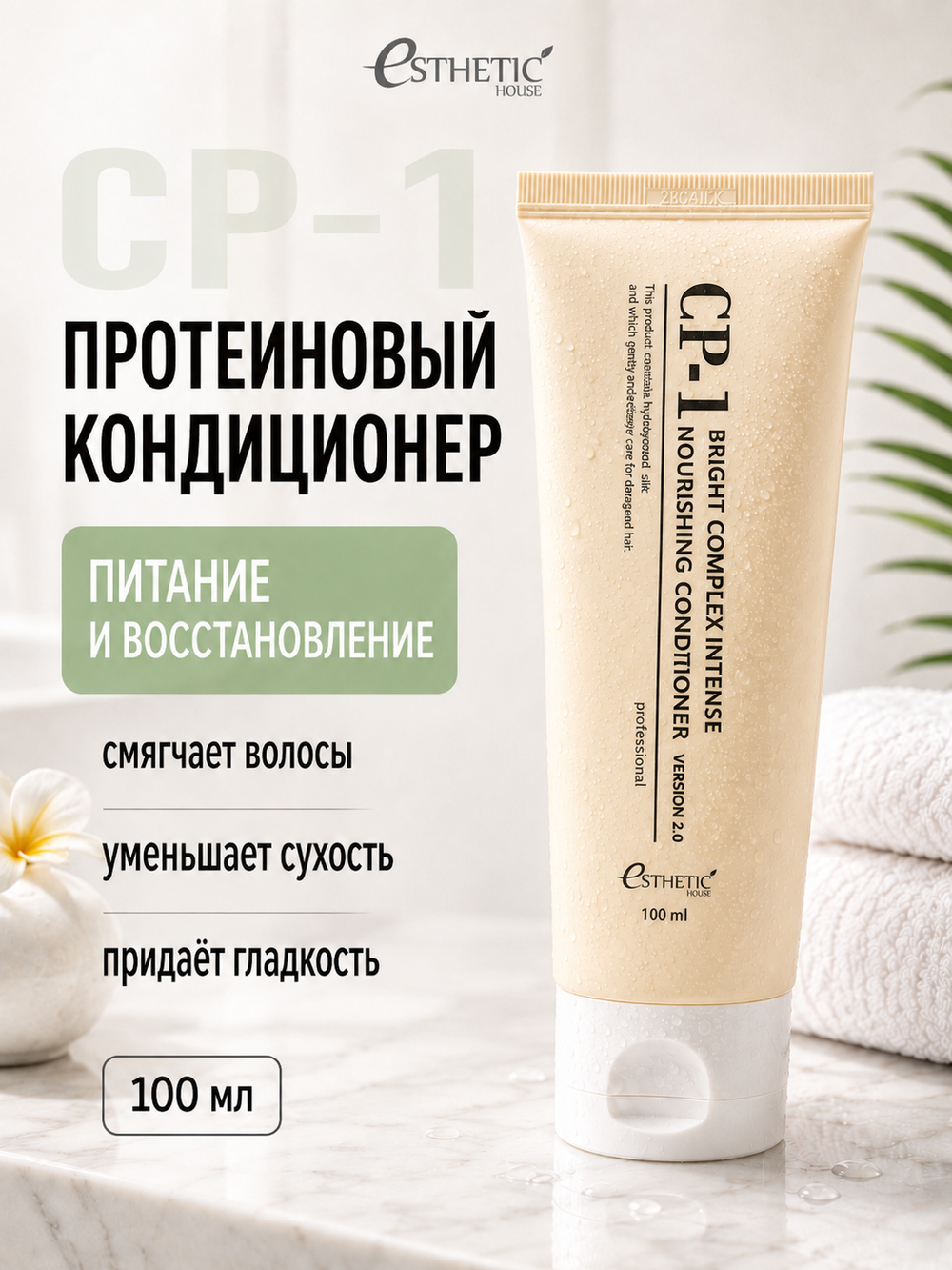 [ESTHETIC HOUSE] Кондиционер для волос ПРОТЕИНОВЫЙ CP-1 BС Intense Nourishing Conditioner Version 2.0, 100мл