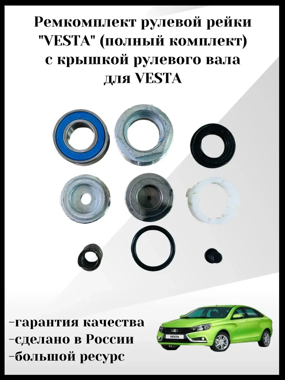 Ремкомплект рулевой рейки "VESTA"