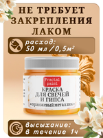 Краска для свечей и гипса «Оранжевый металлик»