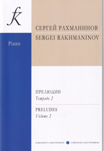 Прелюдии. Т. 2