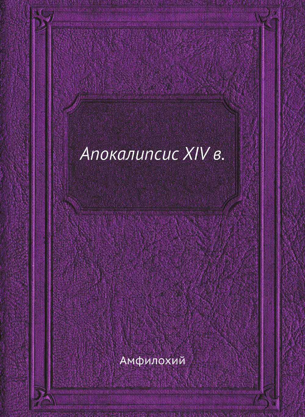 Апокалипсис XIV в. | Амфилохий