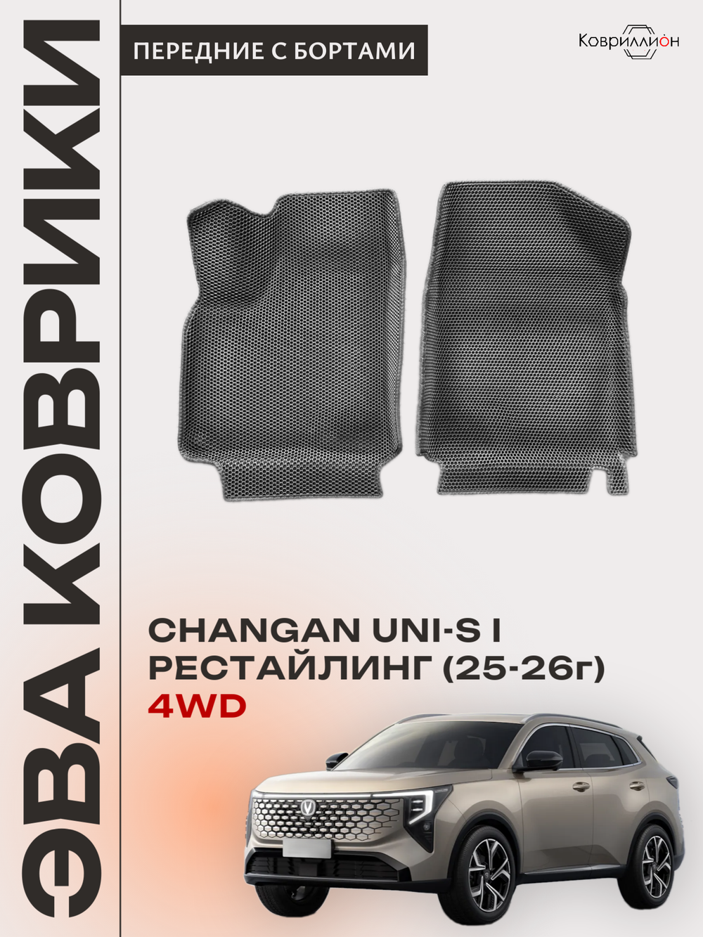 Передние автомобильные коврики ЭВА с бортами для Changan UNI-S рестайлинг 4WD (CS55 Plus рестайлинг 2)