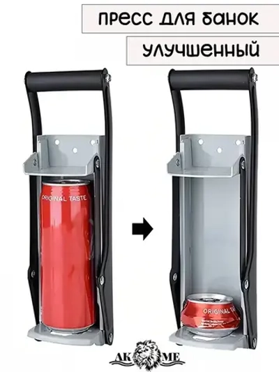 Улучшенный пресс для алюминиевых банок (из под пива или напитков)