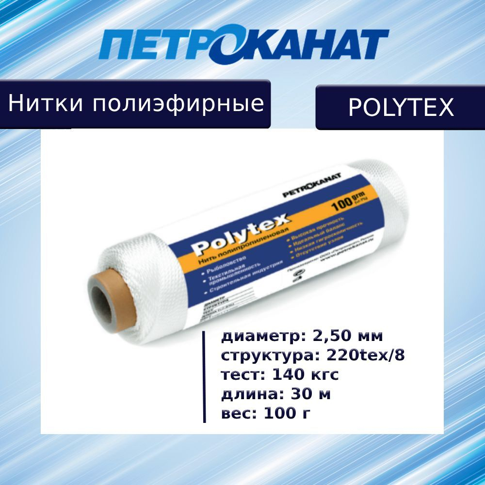 Нитки полиэфирные Петроканат Polytex, 100 г, 210 den/9 (0,70 мм), белые