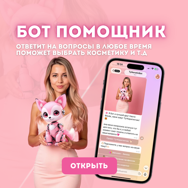 Бот помощник в мире волос — Туткератинчик 🤍