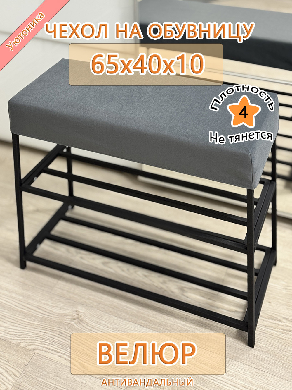 Чехол 65х40х10 на обувницу