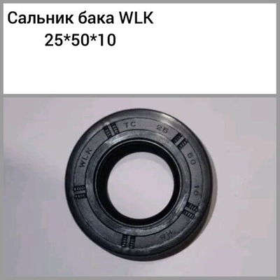 Сальник бака WLK 25*50*10