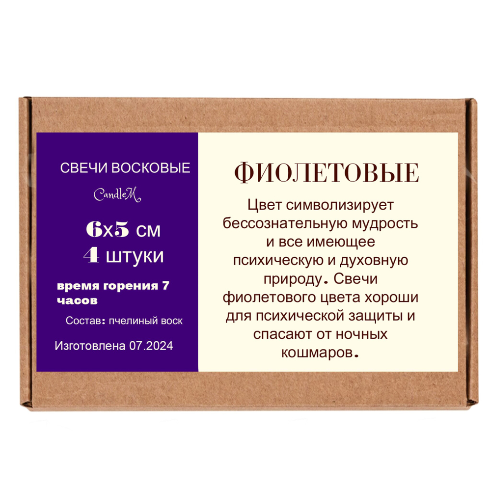 Свечи фиолетовые, 5,5х3,5 см, из пчелиного воска, 4 часа горения