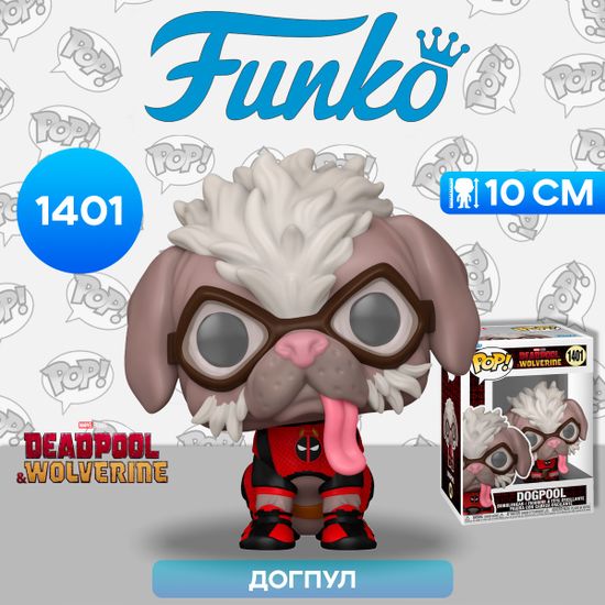 Фигурка Funko POP! Bobble Marvel Deadpool 3 Dogpool (1401) 79769 / Фигурка Фанко ПОП! по мотивам фильма "Дэдпул и Росомаха", Догпул