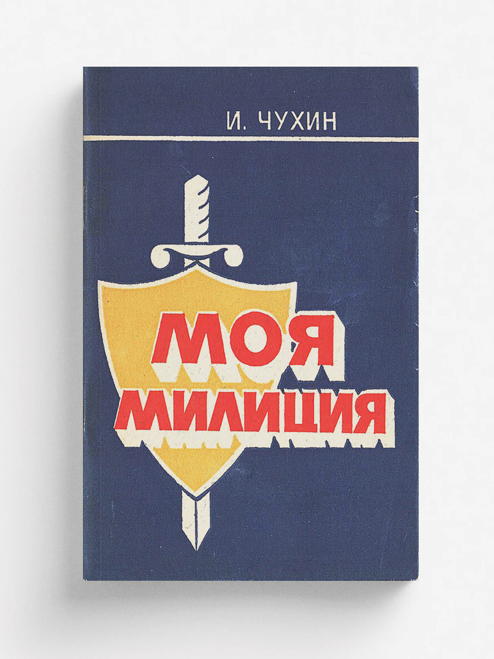 Моя милиция | Чухин Иван Иванович