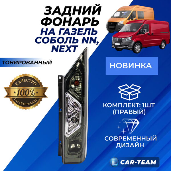 Задний фонарь Газель Соболь NN "РусФар" тонированный, правый (5618.3776)