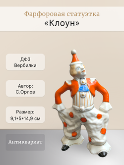Фарфоровая статуэтка "Клоун" ДФЗ Вербилки