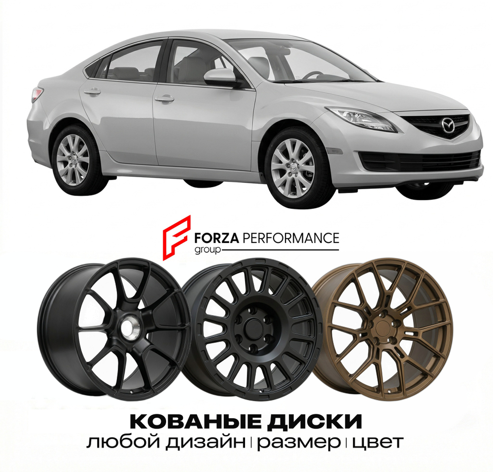 КОВАНЫЕ ДИСКИ для Mazda 6 II Рестайлинг 2010-2012 Мазда