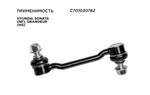 Стойка стабилизатора передняя левая/правая для HYUNDAI SONATA (NF) C701030782