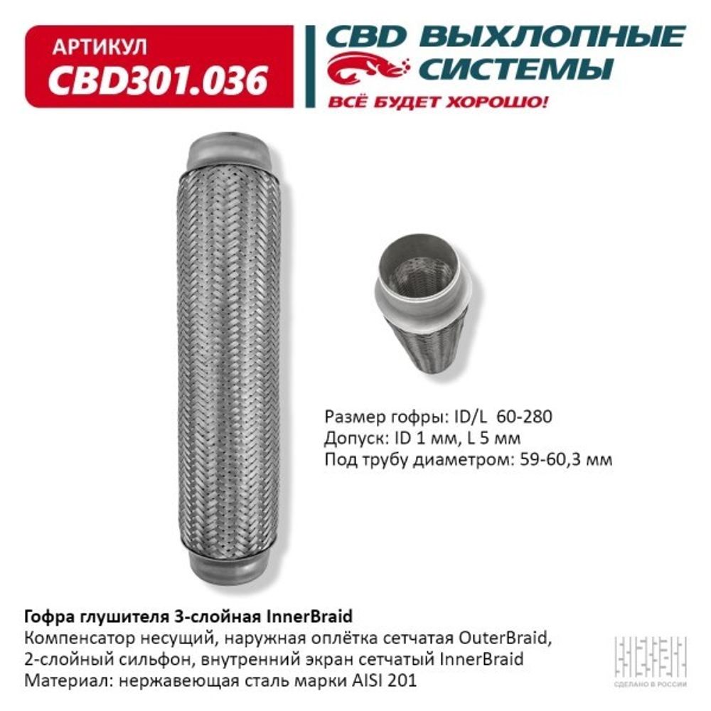 Виброкомпенсатор выхлоп. системы (гофра метал.) Inner Braid 60-280 (CBD)