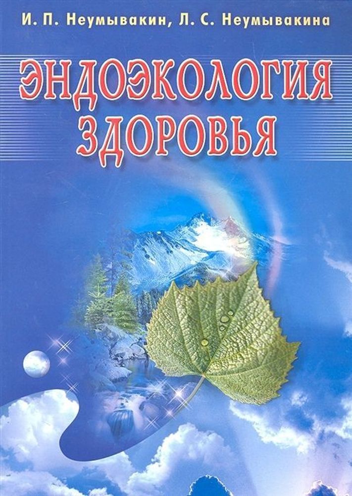 Эндоэкология здоровья