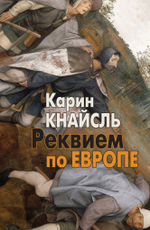 Реквием по Европе. Кнайсль Карин