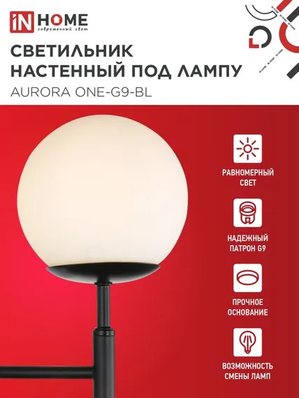 Светильник настенный под лампу AURORA ONE-G9-BL 1хG9 матовый плафон, черный корпус IN HOME
