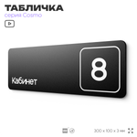 Таблички с номером кабинета "Кабинет №8", для офиса, 30 х 10 см, серия COSMO 3010, черная, Айдентика Технолоджи