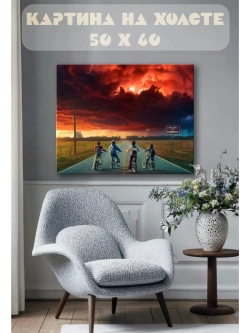 Картина на стену 40 X 50 Очень странные дела