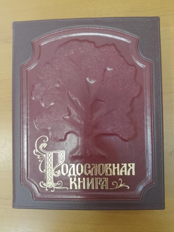 Альбом-книга Родословная "Изысканная" бордовая, в обложке из натуральной кожи