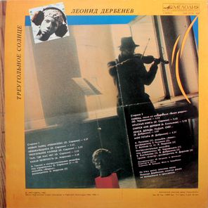 Сборник / Леонид Дербенев: Робинзон II - Треугольное Солнце (LP)