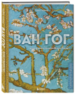 Ван Гог. Жизнь и творчество в 500 картинах (новое оформление)