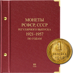 Альбом для монет "Монеты РСФСР, СССР регулярного выпуска. 1921-1957". Серия "по годам". Том 3 Albo Numismatico