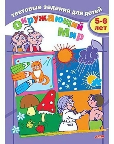 Книжка 8л А5ф цв. блок на скобе Тестовые задания. Окружающий мир 5-6лет