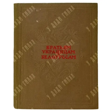 Автограф С. Маршака. Братьям украинцам и белорусам. Сборник стихов. М., Молодая гвардия, 1939 г.