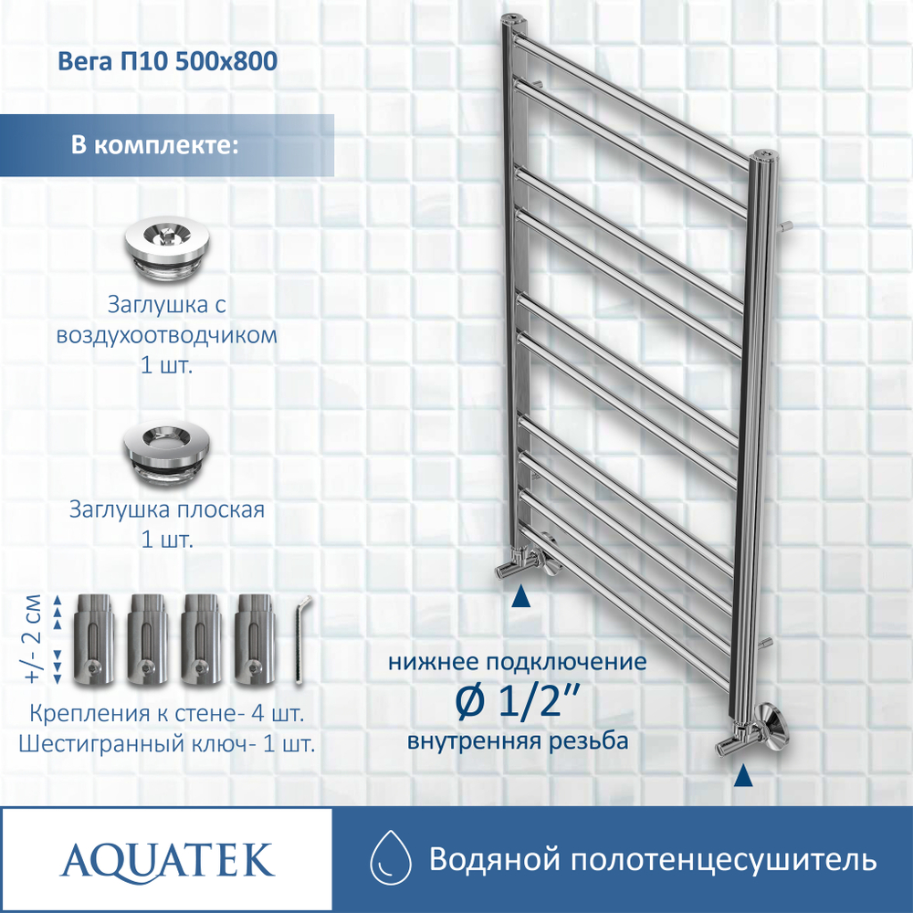 Полотенцесушитель водяной Aquatek (Акватек) Вега П10 500х800 мм, подключение нижнее/диагональное, сверхпрочная пищевая нержавеющая сталь AISI 304L, гарантия 10 лет
