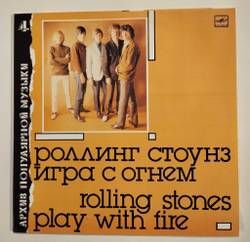 Винтажная виниловая пластинка LP Роллинг Стоунз Rolling Stones Игра С Огнем Play With Fire (СССР 1988)
