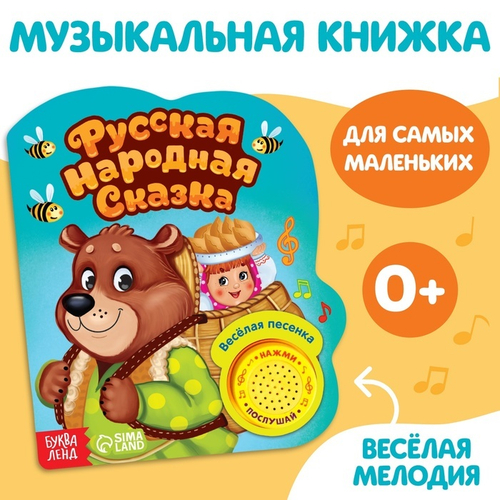Книжка с музыкальным чипом "Русская народная сказка " 14,4 х 17 см 10 стр. 2486460