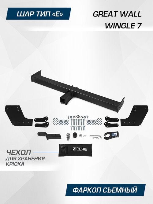 Фаркоп Berg для Great Wall Wingle 7 2020-н.в., шар E, 3300/100 кг, F.2011.001