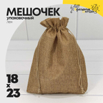 Мешочек 18х23см Лен искусственный (Коричневый)