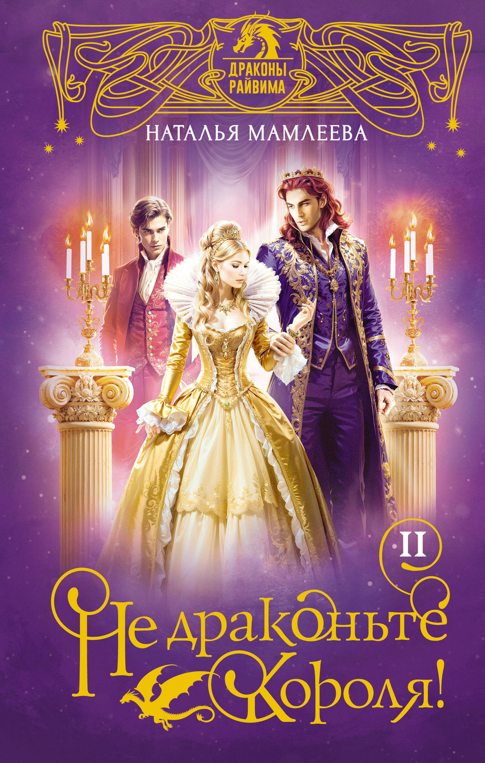 Не драконьте короля! Книга вторая (#2)
