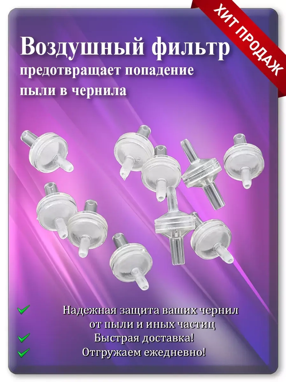 Воздушный фильтр для донорных ёмкостей СНПЧ 4 шт.