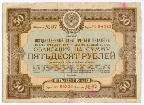 Облигация 50 рублей 1940 год. Заем 3-ей пятилетки. Серия № 94323. VG