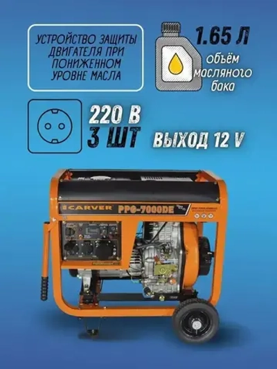 Генератор дизельный CARVER PPG-7000DE дизель LT-186FA ( 6.8 кВА, топливный бак 12,5 л, эл старт АКБ, колеса, медь ) бензогенератор электрогенератор резервное питание автономного энергоснабжения